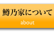 鱒乃家について