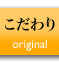 鱒乃家のこだわり